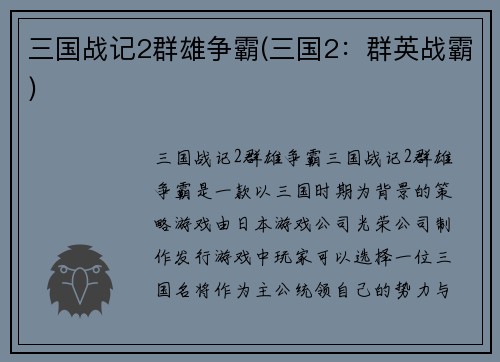 三国战记2群雄争霸(三国2：群英战霸)