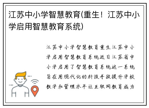 江苏中小学智慧教育(重生！江苏中小学启用智慧教育系统)