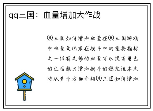 qq三国：血量增加大作战