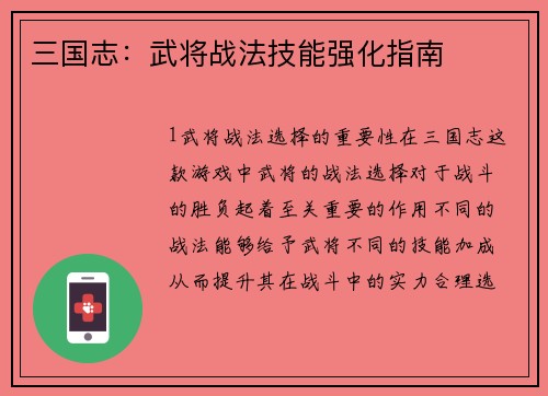 三国志：武将战法技能强化指南
