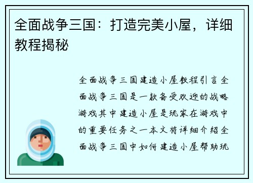 全面战争三国：打造完美小屋，详细教程揭秘
